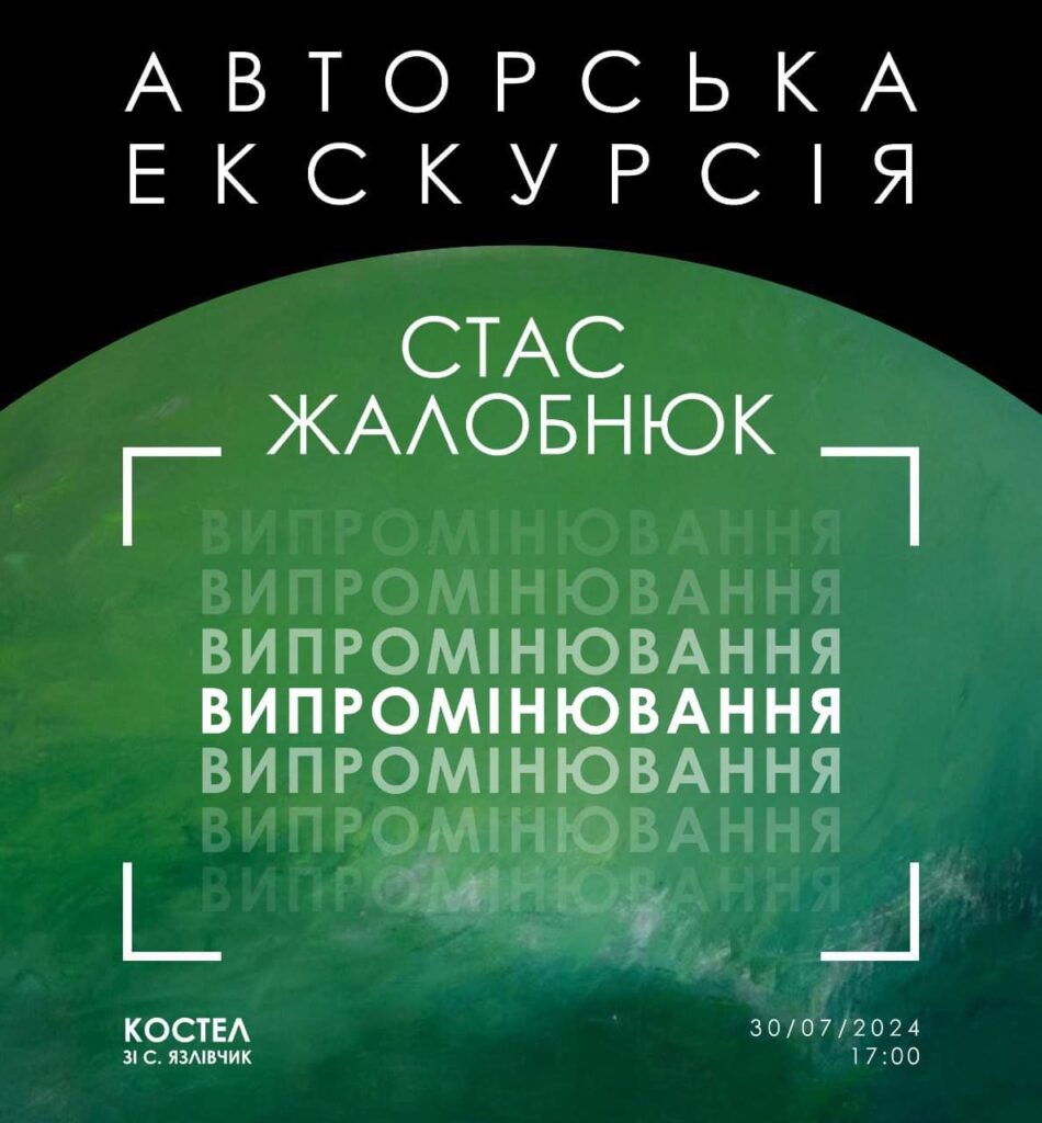 Афіша кураторської екскурсії Стаса Жолобнюка